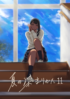 「夏の染まりかた11」(さゆうみぎ)
