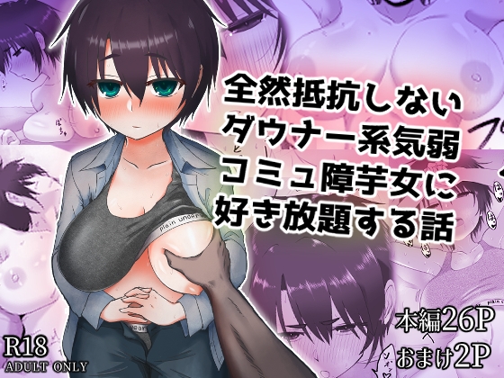 「全然抵抗しないダウナー系気弱コミュ障芋女に好き放題する話」(烏丸堂)
