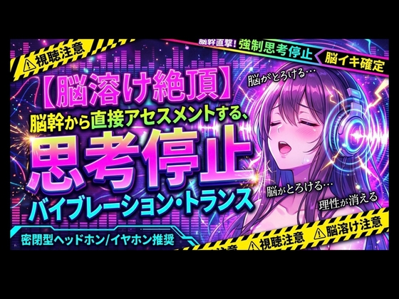 「【脳溶け絶頂】脳幹から直接アセスメントする、思考停止バイブレーション・トランス」(ヒメゴト)