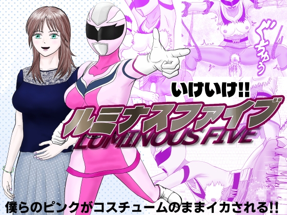 「いけいけ！！ルミナスファイブ「囚われたピンク」」(そりそり)