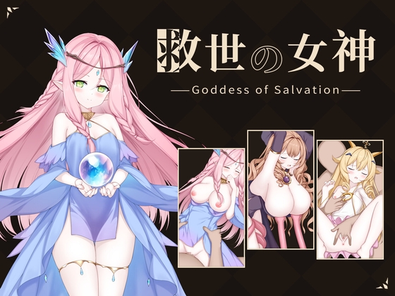 「救世の女神 -Goddess of Salvation-」(D.R.)