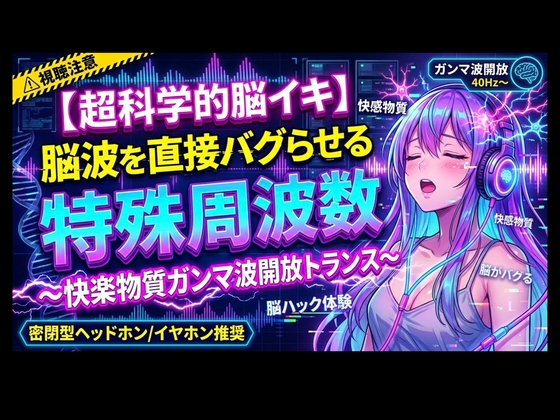「【超科学的脳イキ】脳波を直接バグらせる特殊周波数〜快楽物質ガンマ波開放トランス〜」(ヒメゴト)