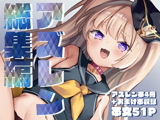 アズレン総集編
