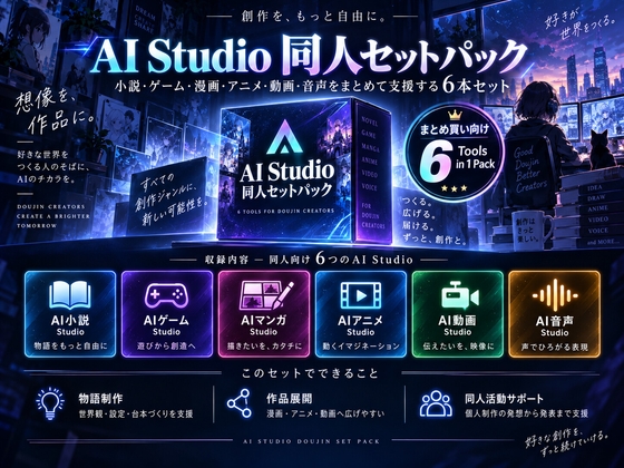 「AI Studio 同人セットパック – AIと作る同人創作支援ツール6本セット」(魔王君)