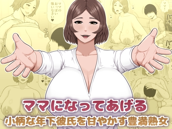「ママになってあげる 小柄な年下彼氏を甘やかす豊満熟女」(アスタローサン)