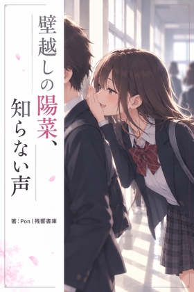 「壁越しの陽菜、知らない声」(Pon|残響書庫)