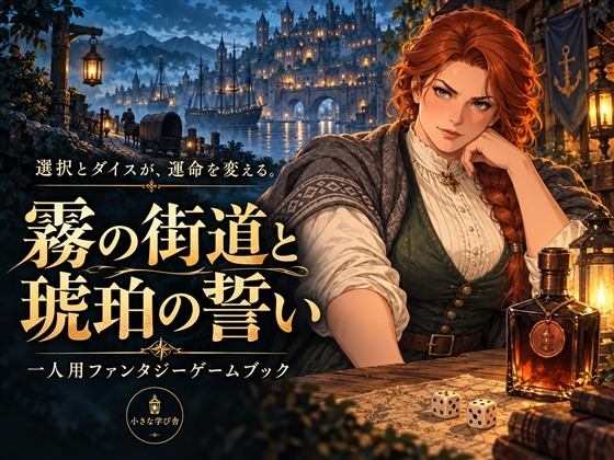 霧の街道と琥珀の誓い ~ダイスで進む短編ゲームブック~