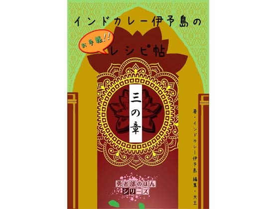 「インドカレー伊予島のお手軽レシピ帖 三の章」(大恩堂)