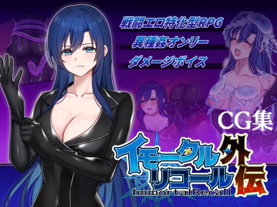 「イモータルリコール外伝使用CG集」(破顔研)