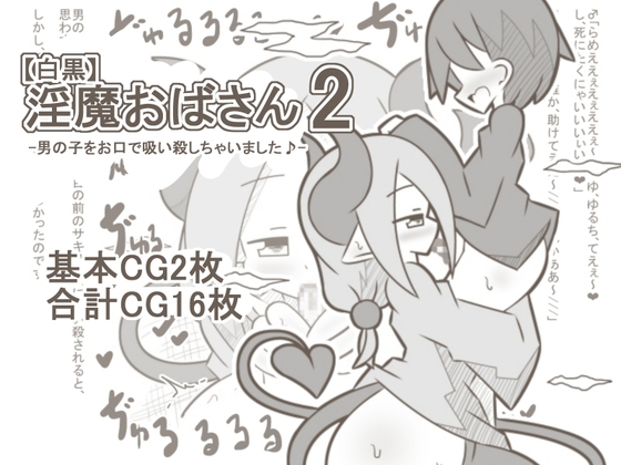 「【白黒】淫魔おばさん2-男の子をお口で吸い殺しちゃいました♪-」(【白黒】淫魔おばさん)