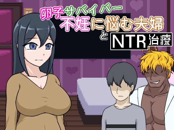 「卵子サバイバー – 不妊に悩む夫婦とNTR治療」(Lemondeaddragon)