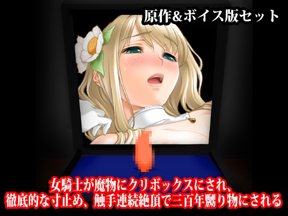 「『女騎士が魔物にクリボックスにされ、徹底的な寸止め、触手連続絶頂で三百年嬲り物にされる』原作&ボイス版」(淫乱テディベア)