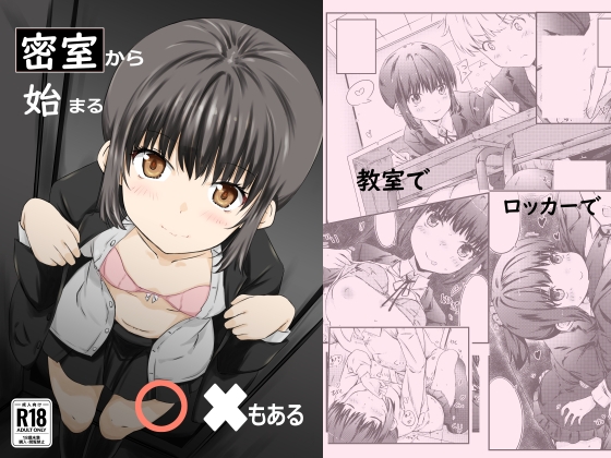 「密室から始まる〇×もある」(アオサクラや)