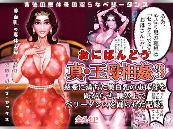 「真・王母相姦3 〜慈愛に満ちた美白乳の恵体母を跨がらせ、腰の上でベリーダンスを踊らせた記録〜」(おにばんどう)