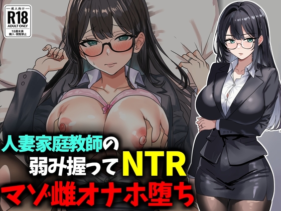 「人妻家庭教師の弱み握ってNTRマゾ雌オナホ堕ち」(豊乳斎射爆)