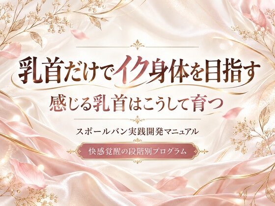 「乳首だけでイク身体を目指す 快感覚醒の段階別プログラム 感じる乳首はこうして育つ スポ〇バン実践開発マニュアル」(男性が乳首やお尻を使って絶頂(メスイキ・ドライオーガズム)するを極める件)