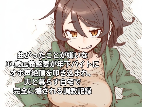 「曲がったことが嫌いな31歳正義感妻が年下バイトにオホ声絶頂を叩き込まれ、夫と暮らす自宅で完全に壊される調教記録」(ひゃくやくの夢)