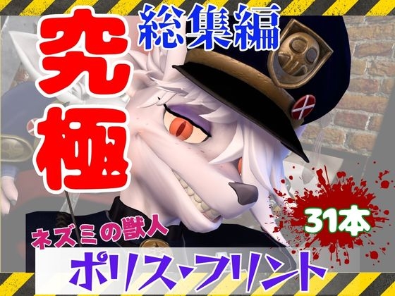 「【究極の総集編】ネズミの獣人フリントの、お得動画パック【動画31本】」(月桂樹)