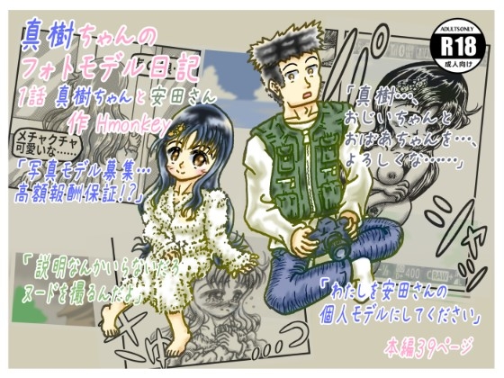 「真樹ちゃんのフォトモデル日記 1話「真樹ちゃんと安田さん」」(Hmonkey)
