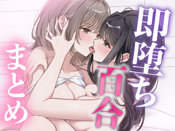 「即堕ち百合まとめ」(あひる大福)