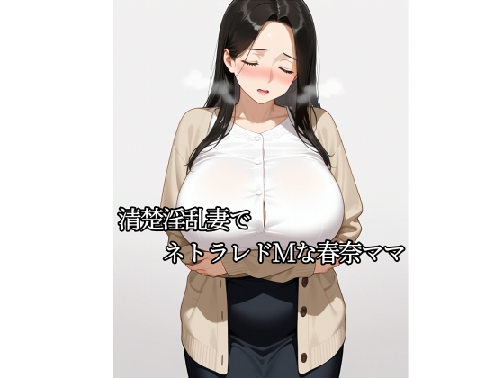 「清楚淫乱妻でネトラレドMな春奈ママ」(kurokawa)
