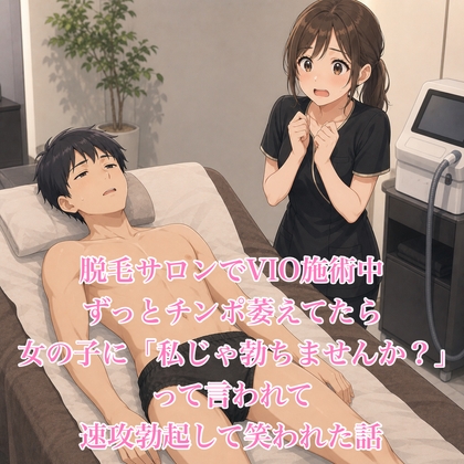 「脱毛サロンでVIO施術中、ずっとチンポ萎えてたら女の子に「私じゃ勃ちませんか?」って言われて速攻勃起して笑われた話」(脱毛サロン・エステでのCFNM体験談)