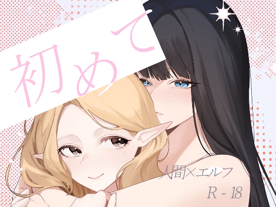 「初めて」(玉)