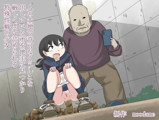 「人の土地に許可なくうんこを出している所を地主に見つかり厳しく問い詰められる特殊性癖の少女」(moodameya)