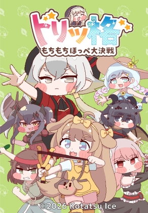 「トリッ格 もちもちほっぺ大決戦」(こたつあいす)