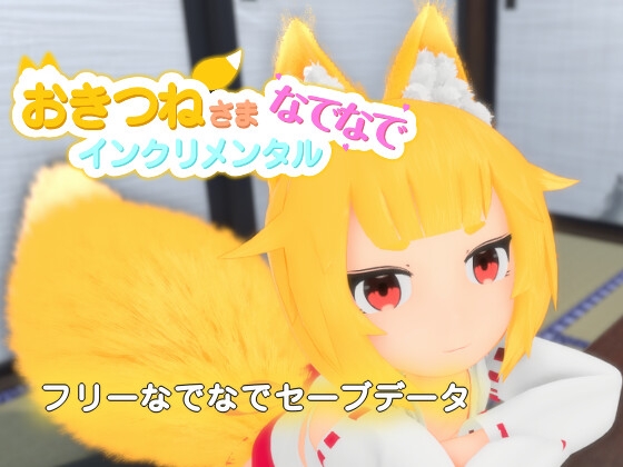 おきつねさまなでなでインクリメンタル フリーなでなでセーブデータ