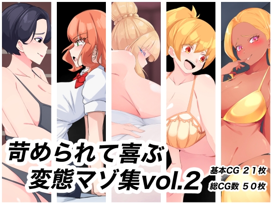 苛められて喜ぶ変態マゾ集vol.2