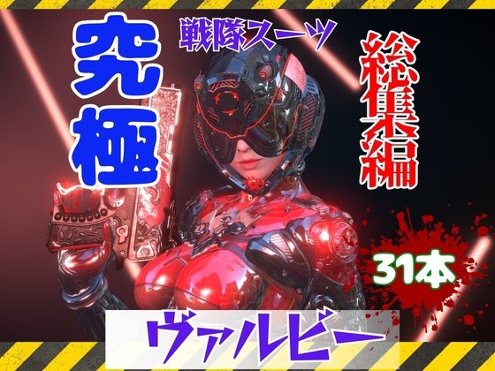 「【究極の総集編】戦隊ヒーロー×ラバースーツ！正体を隠した仮面美女」(パラレル)