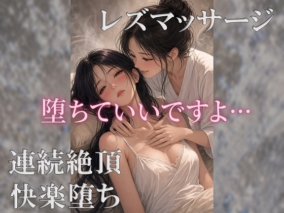「レズなマッサージ師が『スペシャルマッサージ』でクールなお客様を堕としていく」(ユズレリ)