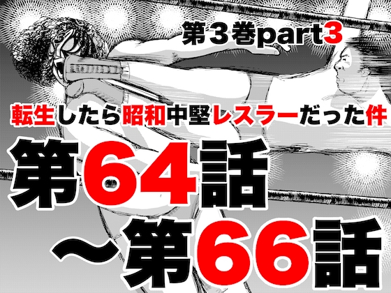 「転生したら昭和中堅レスラーだった件・第64話～第66話」(徳光康之)
