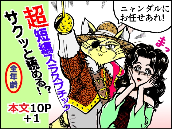 悪人成敗剣 快傑ニャンダル