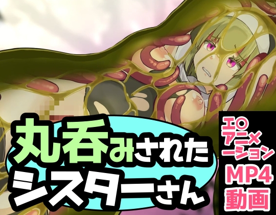 丸呑みされたシスターさん