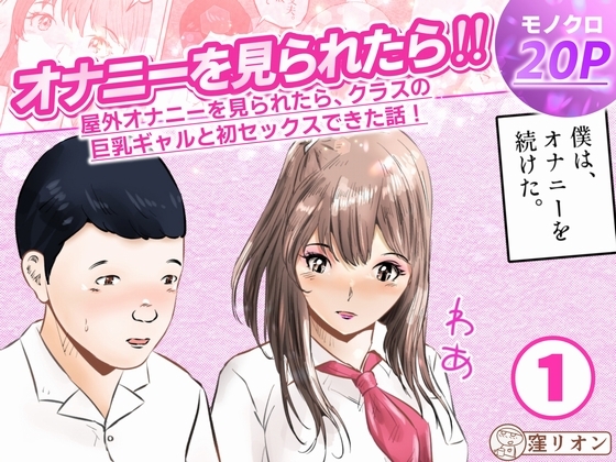 オナニーを見られたら!! 屋外オナニーを見られたら、クラスの巨乳ギャルと初セックスできた話! 1話(全5話)