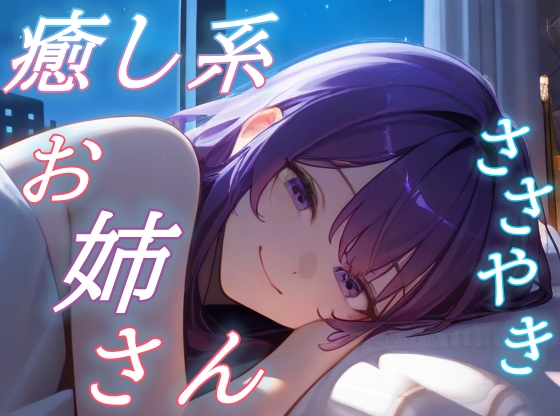 「【きみを離さないよ】お姉さんと眠る星空逃避のあまあまボイス【安眠/快眠】」(おちょこ)