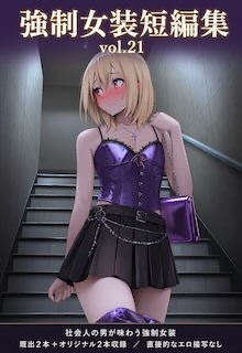 「強○女装短編集vol.21」(かきこき太郎)