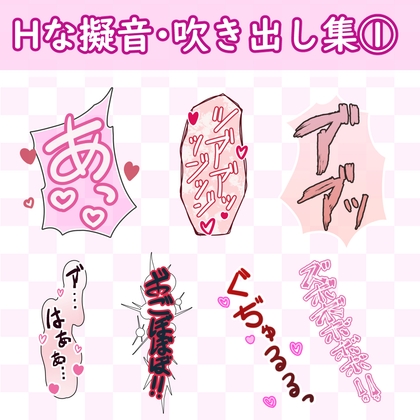 「漫画・CG集に使えそうな擬音フキダシ集1(250SET以上)」(GAMEFLOATERS)