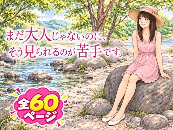 まだ大人じゃないのにそう見られるの苦手です