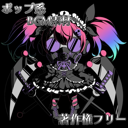 「ポップ系BGM素材【著作権フリー】」(YAKANESTUDIO)