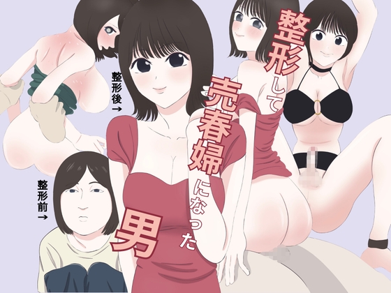 整形して売春婦になった男