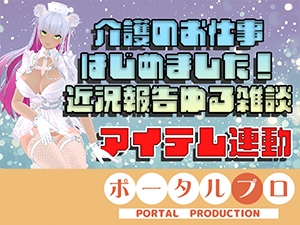 【アイテム連動】介護のお仕事はじめました！近況報告&ゆる雑談 綾川ちゆき