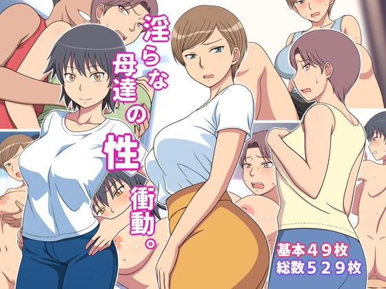 淫らな母達の性衝動。