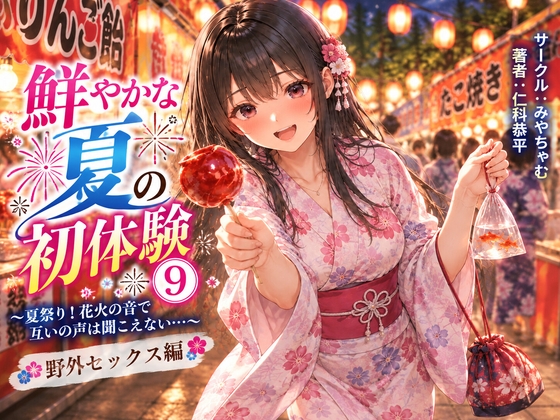 鮮やかな夏の初体験(9)~夏祭り!花火の音で互いの声は聞こえない…… 野外セックス編~