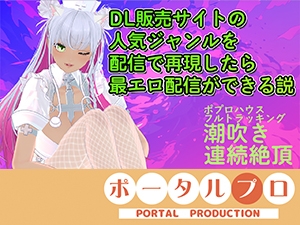 【アイテム連動フル★フルトラ】DL販売サイトの人気ジャンルを再現したら人気配信になる説ある?inポプロハウス 綾川ちゆき