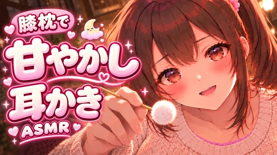 「【ASMR】和風メイド耳かき店の女将をやっている彼女が、彼氏のあなたを膝枕でたっぷり甘やかし耳かき♡【オノマトペ】」(甘月亭。)