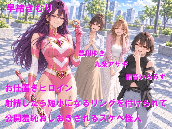 お仕置きヒロイン 射精したら短小になるリングを付けられて公開羞恥おしおきされるスケベ怪人