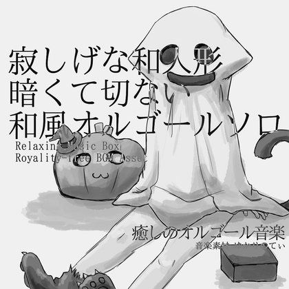 【フリーBGM・音楽アセット】和風オルゴールソロ、暗くて切ない寂し気な和人形「Japanese Doll Music Box」ループタグ入りOgg,M4aセット